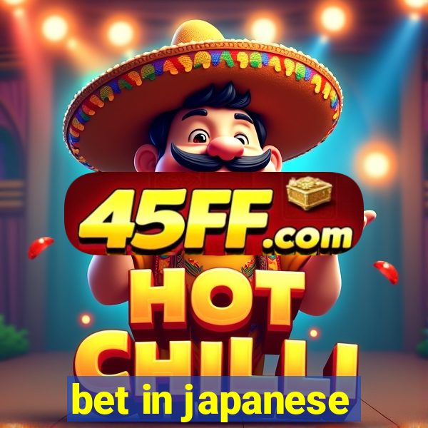 bet in japanese